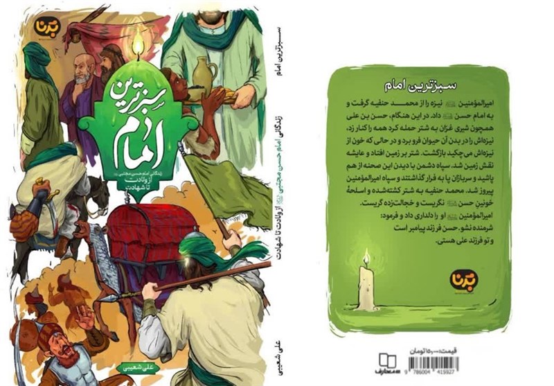 امام حسن (ع) , کتاب , داستان , گروه سنی نوجوان , دفتر نشر معارف , 
