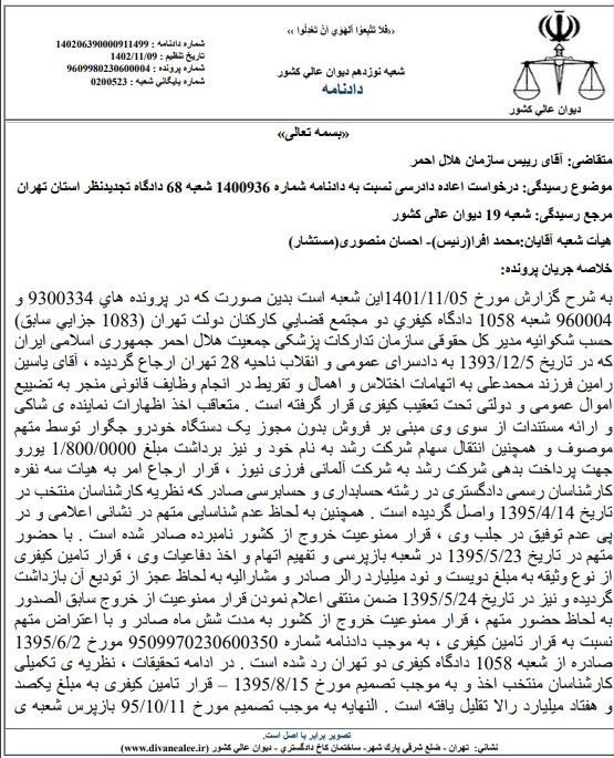 دیوان عالی کشور , بی بی سی فارسی , جمعیت هلال احمر , 