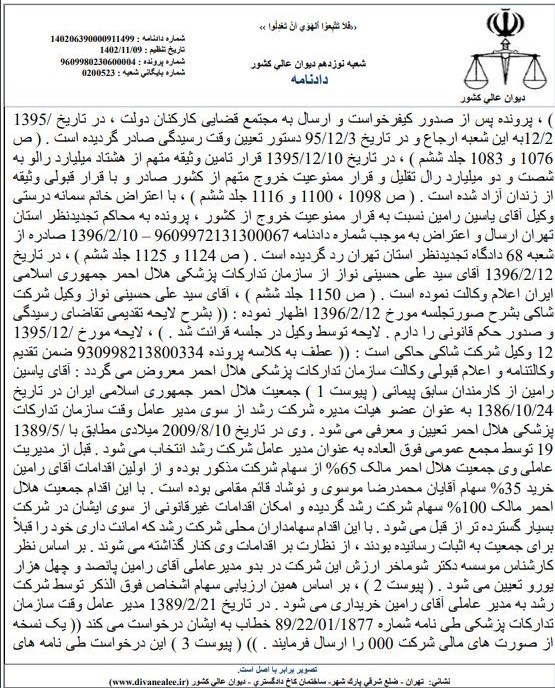 دیوان عالی کشور , بی بی سی فارسی , جمعیت هلال احمر , 