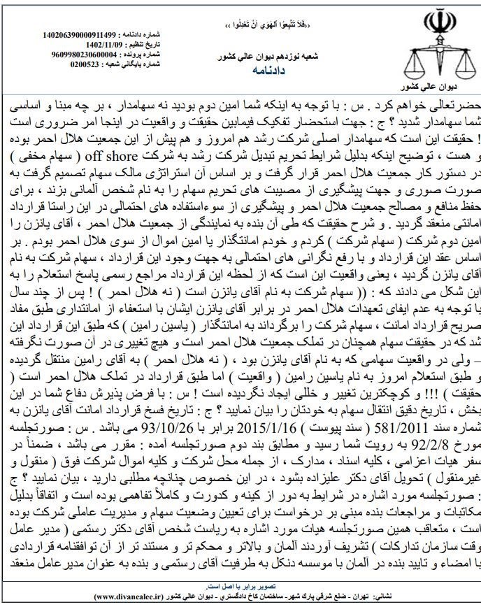 دیوان عالی کشور , بی بی سی فارسی , جمعیت هلال احمر , 