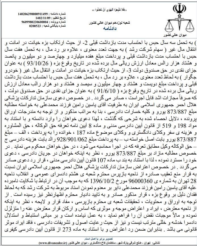 دیوان عالی کشور , بی بی سی فارسی , جمعیت هلال احمر , 