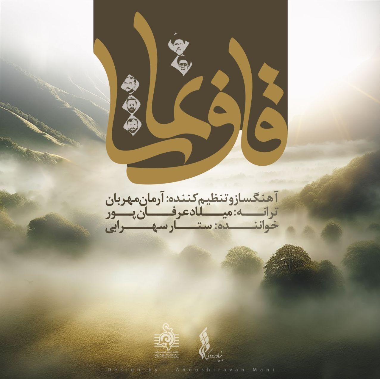 سید ابراهیم رئیسی , شهید , موسیقی , حادثه بالگرد رئیس جمهور ,