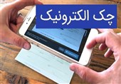 ببینید|توضیحاتی درباره آخرین وضعیت اجرای طرح چک الکترونیک