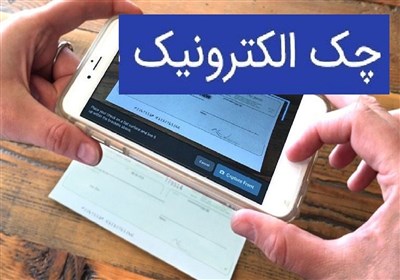 ابوترابی: چک الکترونیک فراتر از حذف کاغذ است؛رتبه‌بندی در راه است