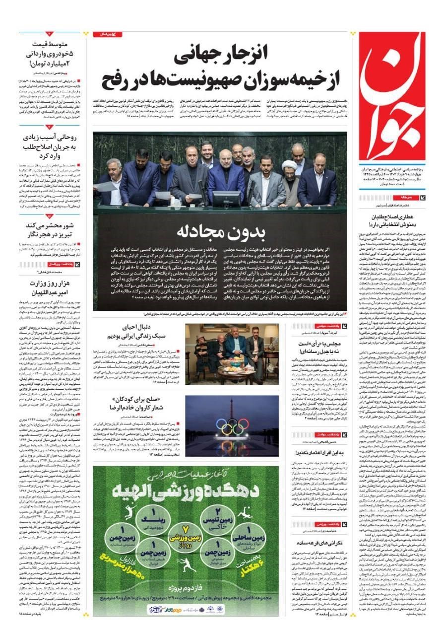 روزنامه وطن امروز , روزنامه کیهان , روزنامه سیاست روز , روزنامه رسالت , روزنامه همشهری , روزنامه جام جم , روزنامه جوان , 