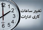 ساعات کاری ادارات آذربایجان شرقی از 15 اردیبهشت تغییر خواهد کرد