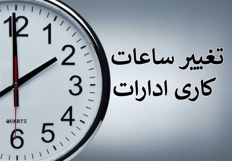 تغییر ساعت پایان وقت دستگاه‌های اجرایی و مدارس شهرکرد