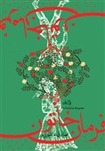 «فرمان خاتون» تکیه‌داده بر سنت، با نگاهی مدرن+ فیلم