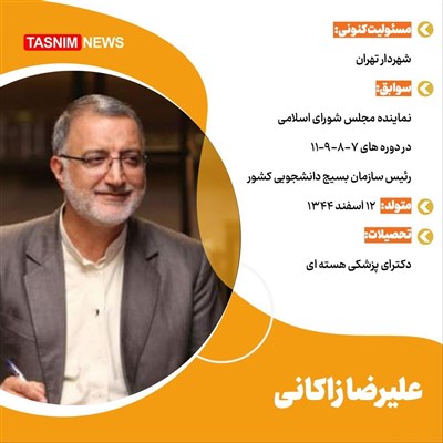برخی سوابق زاکانی کاندیدای انتخابات ریاست جمهوری