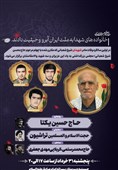 مراسم بزرگداشت والدین شهدای  شیخ شعبانی برگزار می‌شود