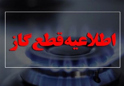 گاز برخی مناطق گنبدکاووس فردا قطع می‌شود