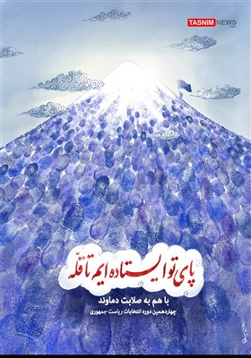 پوستر/ پای تو ایستاده‌ایم تا قلّه