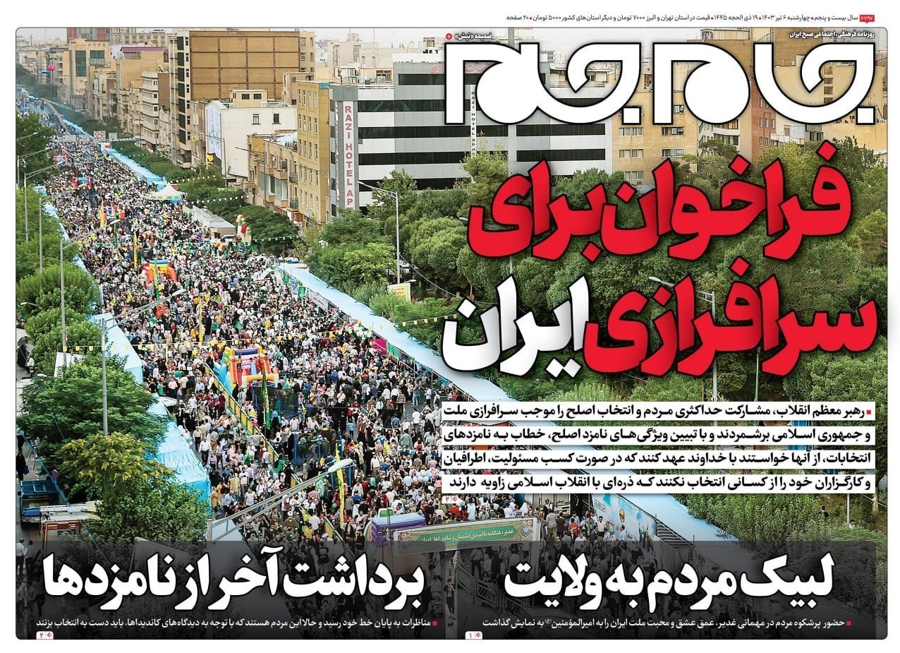 روزنامه کیهان , روزنامه سیاست روز , روزنامه جوان , روزنامه همشهری , روزنامه جام جم , 