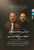 اردشیر کامکار با موسیقی کردستان به  تالار وحدت می‌آید