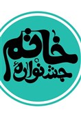 نامزدهای نهمین دوره جشنواره خاتم معرفی شدند
