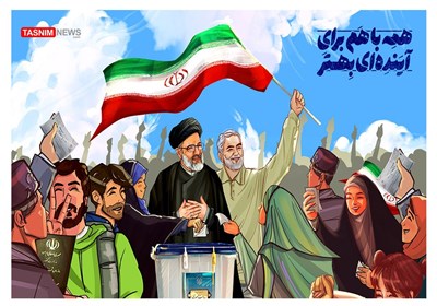 تصویرسازی/ همه با هم برای آینده‌ای بهتر در انتخابات شرکت می‌کنیم