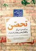 جدال با فراموشی در هزارتوی تاریخ