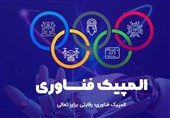 المپیک فناوری در 5 رشته تخصصی برگزار می‌شود