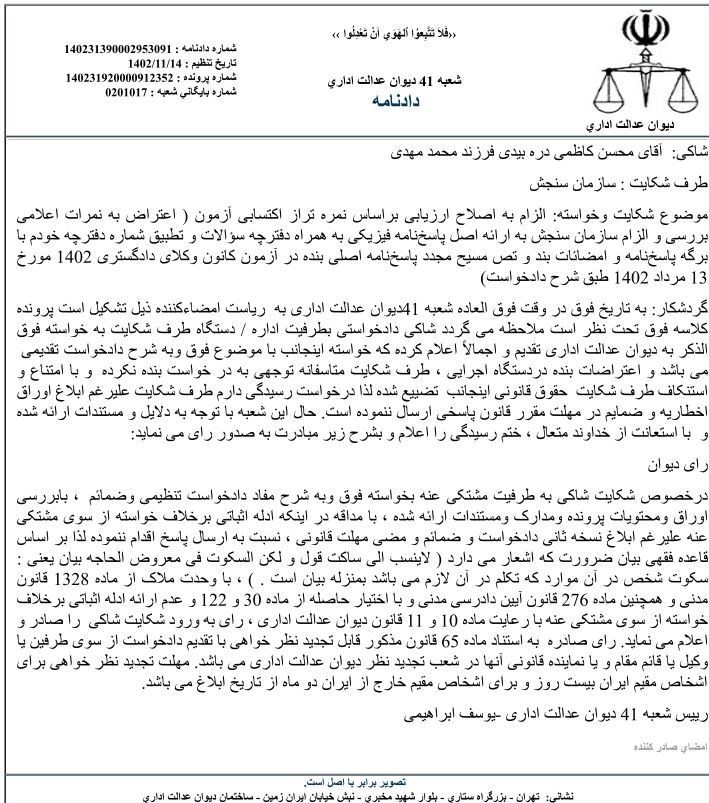 سازمان سنجش آموزش کشور , دیوان عدالت اداری , آزمون وکالت , قانون تسهیل صدور مجوزهای کسب‌و‌کار , قانون , 
