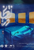 نمایش "در انتظار" به پردیس تئاتر تهران می‌رود