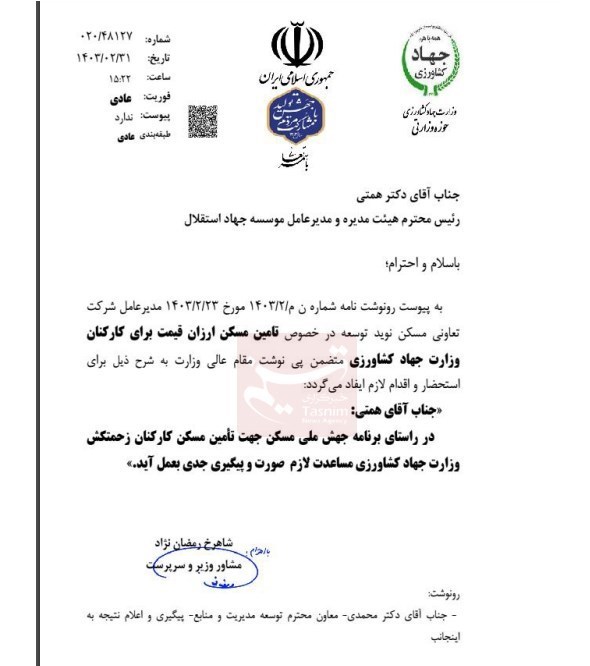 وزارت جهاد کشاورزی ,