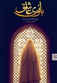 استقبال از «بانوی عاشق»؛اولین رمان مفصل درباره حضرت خدیجه(س)