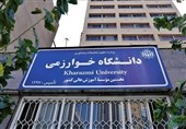 دانشگاه خوارزمی دانشجوی مهمان می‌پذیرد
