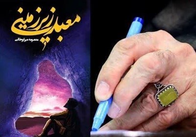«معبد زیرزمینی» اثر تقریظ‌شده رهبر شهید به ترکیه رسید