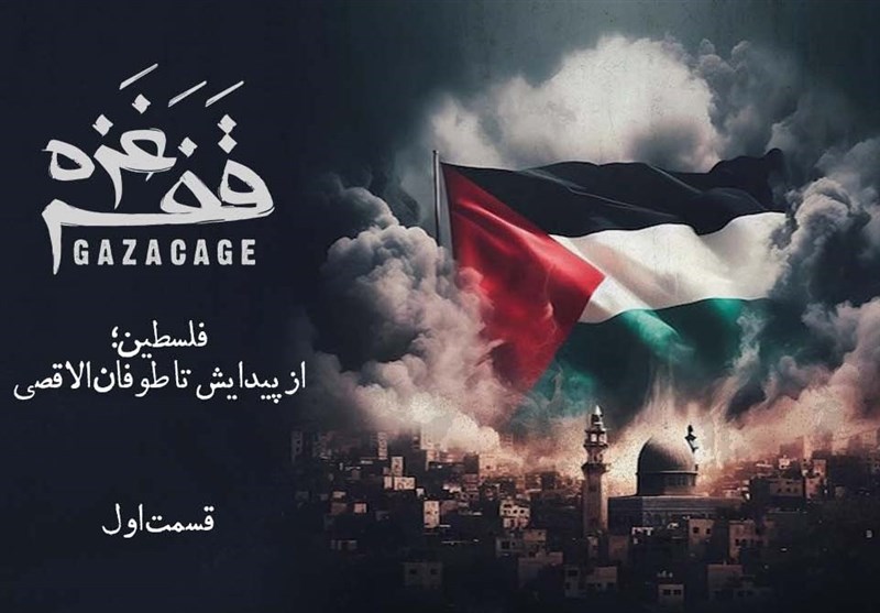 قفس غزه - قسمت اول | فروپاشی عثمانی؛ آغاز درد فلسطین