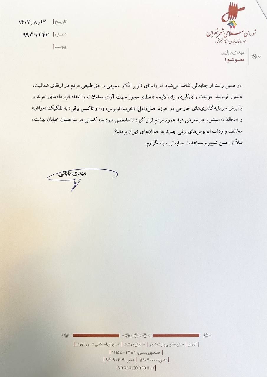 شورای شهر تهران ,