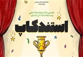 برگزاری  دومین جشنواره استعدادیابی و مسابقه استنداپ کمدی