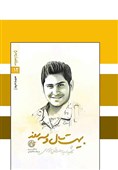 رهبر شهید خاطرات این کتاب را "غبطه‌انگیز" توصیف کردند