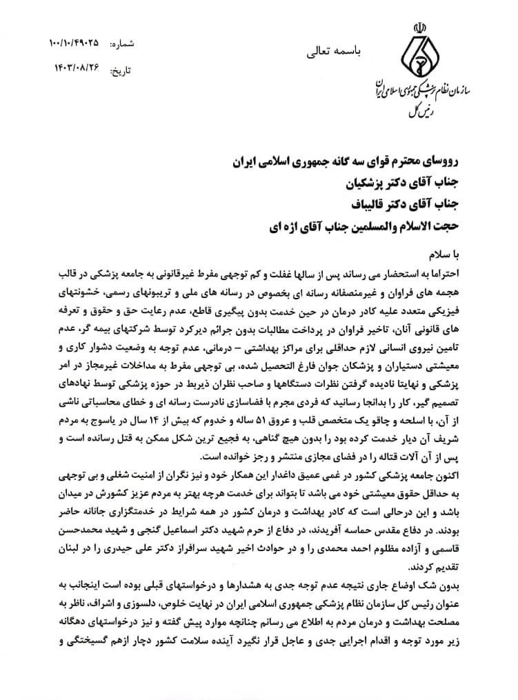 وزارت بهداشت , بهداشت و درمان , سازمان نظام پزشکی , پزشک ,