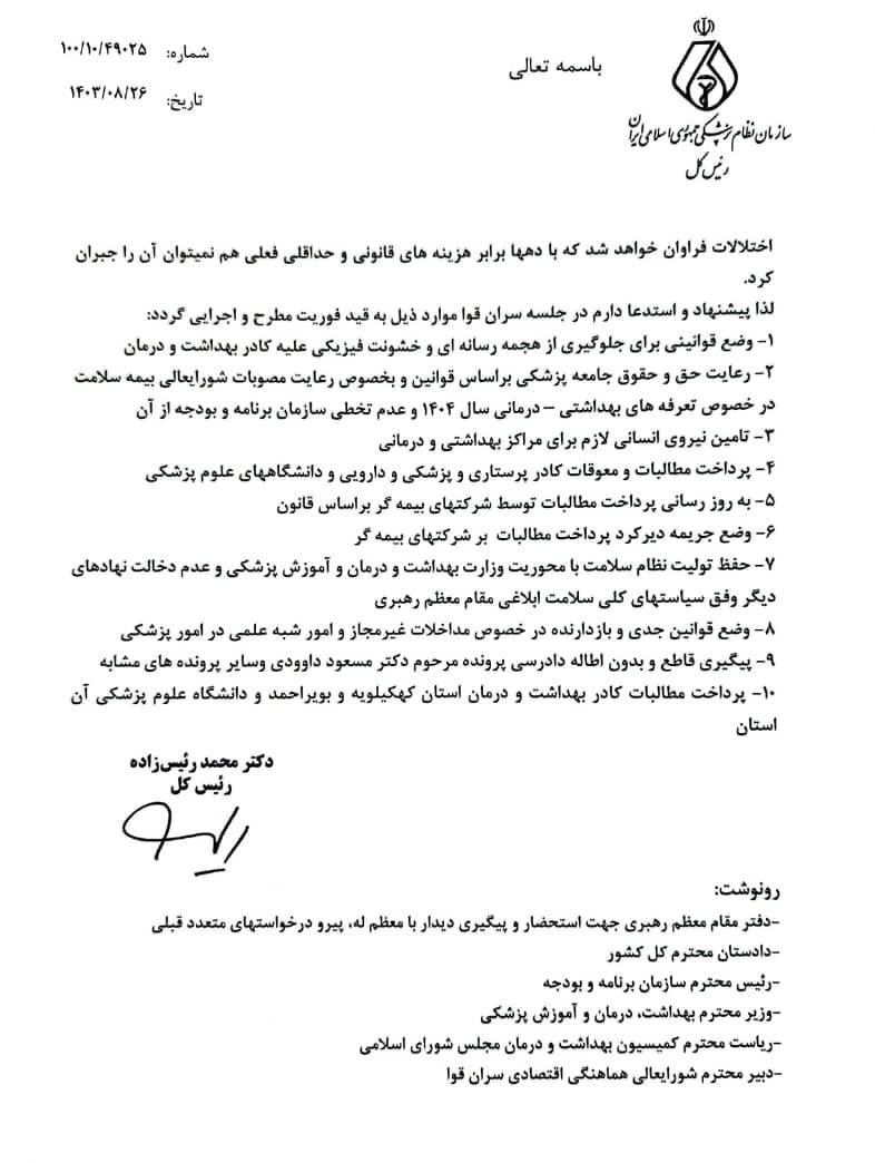 وزارت بهداشت , بهداشت و درمان , سازمان نظام پزشکی , پزشک ,