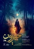 برج میلاد و 100 هنرمند تئاتر در نوا نمایش "جیم نون"