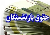 پرداخت حقوق بازنشستگان تامین اجتماعی از 29 فروردین آغاز می‌شود