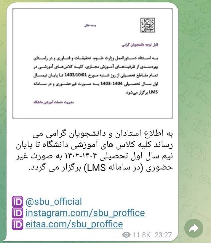 دانشگاه تهران , دانشگاه های جمهوری اسلامی ایران , دانشگاه شهید بهشتی , کرونا , آموزش مجازی , دولت چهاردهم ,