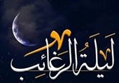 "لیلة الرغائب" کجا هیئت برویم؟
