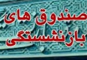 سود بنگاه‌های صندوق بازنشستگی حتی نصف هزینه یک ماه حقوق ‌نیست