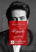 "رفیق بازی" با حضور معتمدی و سمیعی در اصفهان