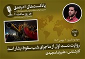 پادکست|روایت دست اول از ماجرای شب سقوط بشار اسد