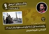 پادکست|روایت دست اول از ماجرای شب سقوط بشار اسد «2»
