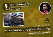 پادکست|روایت دست اول از ماجرای شب سقوط بشار اسد «3»