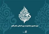 هزینه‌کرد 5 میلیاردی نوزدهمین جشنواره شعر فجر