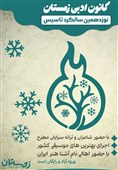 جشن 19 سالگی کانون ادبی زمستان برگزار می‌شود