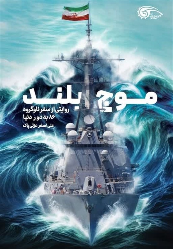 کتاب , نشر معارف , نیروی دریایی ارتش , ناوشکن دنا , 