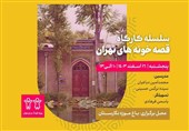 سلسله کارگاه معماری «مهرازک» برگزار می‌شود