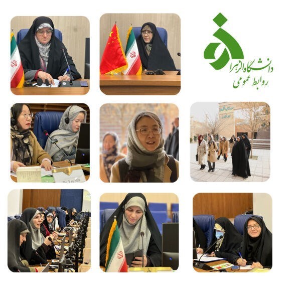 دانشگاه الزهرا , کشور چین ,