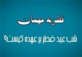 فطریه مهمان شب عید فطر به عهده کیست؟
