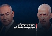 فیلمنوشت|بحران جدید اسرائیل؛ دعوای بچه‌های بالا در تل‌آویو